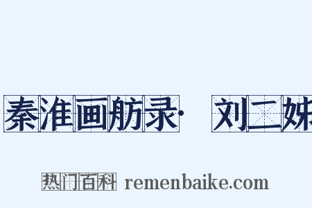 秦淮画舫录·刘二姊是什么意思的图片